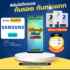 ฟิล์มไฮโดรเจล Samsung (มีทุกรุ่น) ฟรีอุปกรณ์ติดฟิล์ม ติดง่าย มีวิดิโอสอนติด ฟิล์มSamsung ฟิล์มซัมซุง