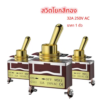 CSAUDIO MSYJ สวิตโยกสีทอง 12มม. 30A 250V 2 ทาง on-off สวิตซ์ 24V รถยนต์ สวิกเปิดปิดไฟ switch