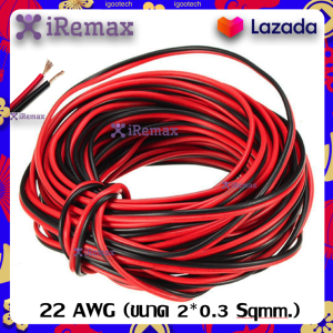 (10 เมตร) iRemax สายไฟ ดำ-แดง 22 AWG (ขนาด 2*0.3 Sqmm.) สายไฟ ทองแดง หุ้มฉนวน สายไฟฟ้า สายลำโพง สายหลอดไฟ LED เครื่องเสียง วิทยุ ฯลฯ