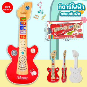 กีตาร์เด็ก Guitar เล่นง่ายแค่สัมผัส มีเสียงดนตรีหลากหลายแบบ มีไฟ กีตาร์ของเล่น เสริมพัฒนาการ กีต้าร์ไฟฟ้า