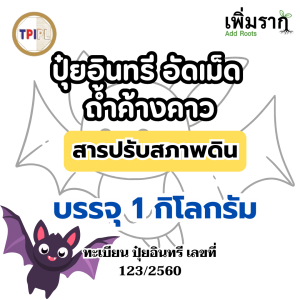 ปุ๋ยแบ่งขาย สูตรยอดนิยม ปุ๋ย16-16-16 / ปุ๋ย46-0-0 / ปุ๋ย8-24-24 / ปุ๋ย15-15-15 / ปุ๋ย25-7-7 / ปุ๋ย21-0-0 / ปุ๋ย13-13-21