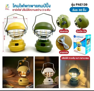 PAE-139 โคมไฟตั้งแคมป์ ตะเกียง LED ตะเกียงแคมปิ้ง ตะเกียงวินเทจ ตะเกียงตั้งแคมป์ ไฟแคมปิ้ง