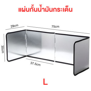 แผ่นอลูมิเนียมบังลม กันน้ำมันกระเด็น แผ่นกันน้ำมันกระเด็น ( สีเงิน ) ที่กันน้ำมันกระเด็น แผ่นบังลม 75x29x30cm