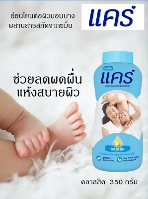 แป้งแคร์ Care ขนาด 350 กรัม ราคา 1-2 กระป๋อง