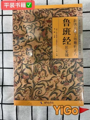 正版书籍✅《鲁班经》梅花易数/水龙经工师雕斫正式风水书住宅装修故宫珍本 Feng Shui Book Chinese Books