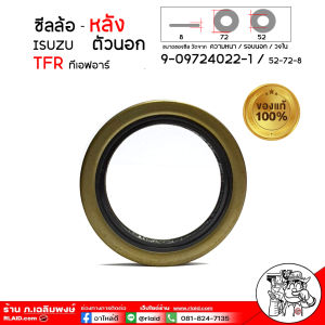 ซีลล้อหลัง ตัวนอก ISUZU TFR ดราก้อนอาย ขนาดซีล 52-72-8/ ของแท้ 100% รหัส 9-09724022-1 ( จำนวน 1 ชิ้น )