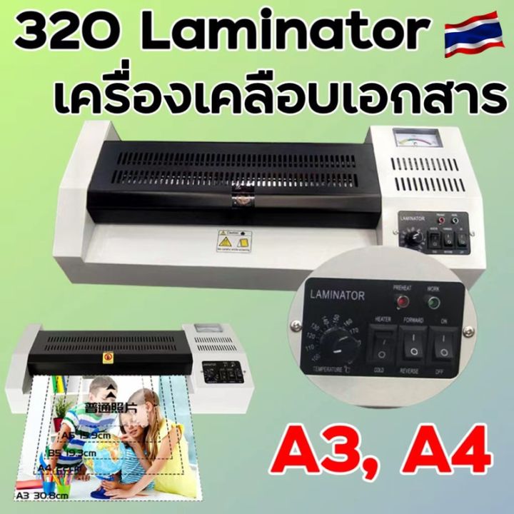 320 Laminator เครื่องเคลือบเอกสาร เคลือบได้ทั้ง A3, A4 เคลือบรูปถ่าย ...