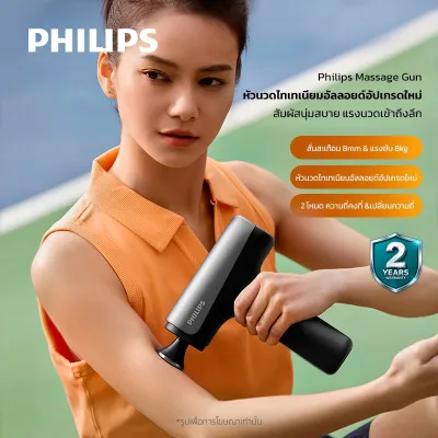 Philips Massage Gun เครื่องนวดมือถือ Fascia Gun ปืนนวดไฟฟ้า นวดกล้ามเนื้อที่นวดไฟฟ้า ปืนนวด ของขวัญ PPM7325 รับประกัน 2 ปี