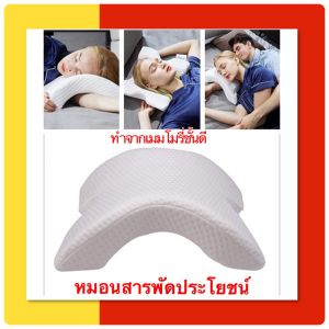 หมอนคู่รัก หมอนเมมโมรี่คู่ หมอนนอน หมอนรองหลัง หมอนเพื่อสุขภาพ หมอนเมมโมรี่โฟม หมอนสอดแขน ทรงโค้ง ทำให้นอนหลับสบายไม่เมื่อยคอ ช่วยลดอาการปวดแขน
