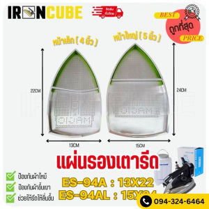 แผ่นรองเตารีด แผ่นรองเตารีดมีขนาดหน้าเล็ก หน้าใหญ่ 2ขนาด ES94A/ES94AL/ES300/ES300L มีขนาดหน้าเล็ก หน้าใหญ่ ( IR-042 )