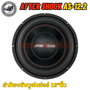 🔥เบสดี🔥ลำโพงซับวูฟเฟอร์ 12”นิ้วลำโพงเบส Subwoofer ยี่ห้อ AFTER SHOCK รุ่น AS-12.2 โครงปั้มสีดำ เบสหนัก เสียงแน่น