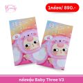 กล่องจุ่ม พร้อมส่ง BABY THREE V3 พร้อมส่ง เช็คการ์ดไม่แกะตัว เบบี้ ทรี. 