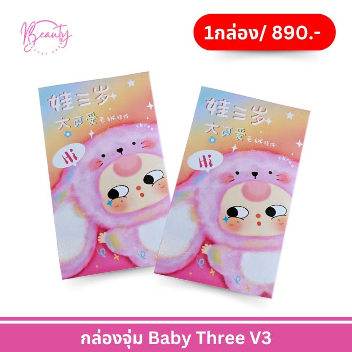 กล่องจุ่ม พร้อมส่ง BABY THREE V3 พร้อมส่ง เช็คการ์ดไม่แกะตัว เบบี้ ทรี