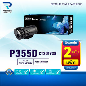 (PACK2) หมึกเทียบเท่า  P355D CT201938 P355 355D 355 FOR Fuji Xerox P355d M355df M365d P365d