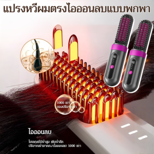 แปรงหวีผมตรงไอออนลบแบบพกพา ไม่ทำลายเส้นผม พกพาสะดวก ชาร์จ USB หวีผมตรงปรับความเร็วได้ 3 ระดับ