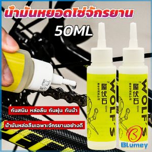 Blumey น้ำมันหยอดโซ่จักรยาน น้ำมันหล่อลื่น 50ml Bicycle chain oil
