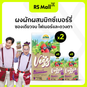 Veggie Berry ซื้อ 2 แถม 2 กล่อง (กล่องละ 10 ซอง) 12g./ซอง มีส่วนผสมจาก มิกซ์เบอร์รี่และผัก