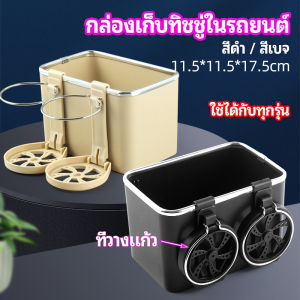 Gw กล่องเก็บของในรถ ที่ใส่ทิชชู่ในรถยนต์ วางแก้วน้ำในรถ car storage box