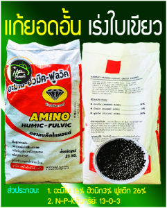 แบล็คไดมอนด์[Black diamond] 25กก.เป็นปุ๋ยอินทรีย์อะมิโน-ฮิวมิค-ฟูลวิค บำรุงต้นกระตุ้นการเจริญเติบโต กระตุ้นรากสร้างยอด ทำใบเขียวสด เเก้ยอดอั้นไม่เดิน ต้านทานอุณภูมิสูง ภัยเเล้ง ฟื้นฟูบำรุงรักษาต้นที่ได้รับความเสียหายจากภัยต่างๆให้กลับเจริญเติบโตปกติ
