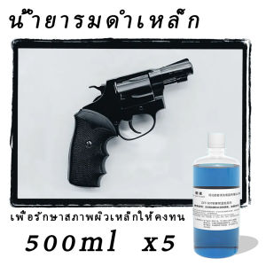 สินค้าใหม่ น้ำยารมดำ สูตรเย็น ขนาด 500ml รมดำเหล็ก รมดำ (Steel)(Zinc Alloy) ทองเหลือง ทองแดง รมดำเหล็ก ขนาด รมดำเหล็กของแท้100% เป็น น้ำยารมดำ รมดำเย็น แบบทา เกรดพรีเมี่ยม เหมาะสำหรับ รมดำเหล็กโดยเฉพาะ สินค้านำเข้า