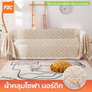 ผ้าคลุมโซฟา สไตล์นอร์ดิก ตกแต่งเพิ่มความสวยงาม ผ้าปูโซฟา กันฝุ่นและสิ่งสกปรก