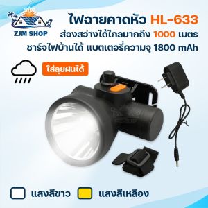 ไฟฉายคาดหัว LED 50W เป็นส่วนผู้ชาย ไฟส่องกบ และไฟฉุกเฉิน ส่วนผู้ชายมีแสงสีขาวและเหลือง ส่องสว่างได้ถึง 1000 เมตร ความจุแบตเตอรี่1800mAh กันน้ำ กันฝน รุ่น HL-633