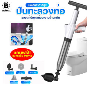 Bigmall ปืนทะลวงท่อ ปืนแรงดัน ช่วยขจัดสิ่งอุดตันในท่อ แก้ปัญหาส้วมตัน แถมฟรี!!อุปกรณ์ 5 รายการ No.Y1799