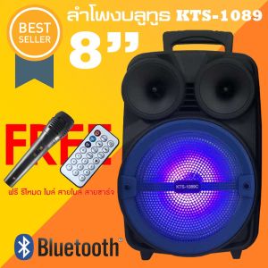 ลำโพงบลูทูธ ดอก8นิ้ว KTS-1089 ลำโพงช่วยสอนมหาเทพ เสียงดี แถมไมค์สาย+รีโมท
