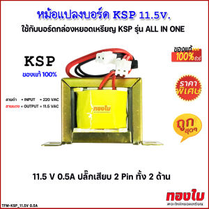 บอร์ด KSP (ของแท้) หม้อแปลง KSP กล่องเครื่องซักผ้าหยอดเหรียญ อะไหล่วงจรกล่องหยอดเหรียญเครื่องซักผ้า อะไหล่เครื่องหยอดเหรียญ