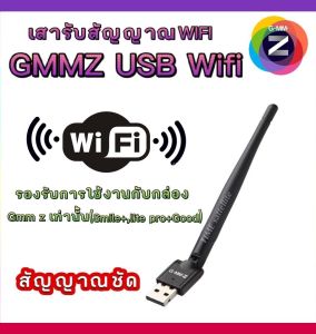 เสารับสัญญาณไวไฟ GMM Z USB Wi-Fi (รองรับกล่อง GMM Z รุ่u Smile+ Lite pro+ HDI)