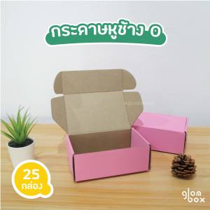 ถูกสุด!! กล่องหูช้าง กล่องลูกฟูก ฝาเสียบ (25 กล่อง/แพค) สีชมพู กล่องพัสดุไปรษณีย์ รับผลิตแบรนด์ ถูกสุดราคาโรงงาน glombox