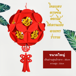 โคมจีน โคมไฟ โคมไฟจีน โคมแดง โคมเต็งลั้ง โคมไฟตรุษจีน โคมมงคล โคมตกแต่งบ้าน