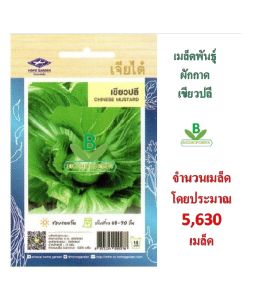 5  ฟรี 1 คละได้ทั้งร้าน เมล็ดพันธุ์ ผักกาดเขียวปลี ตราเจียไต๋ เมล็ดพันธุ์ผัก เมล็ดผัก เมล็ดพันธุ์พืช เมล็ดพืช