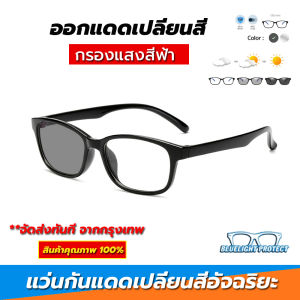 แว่นตาเปลี่ยนสี แว่นตากรองแสง ช แว่นตัดแสง แว่นตากรองแสง แว่นตากรองแสงเปลี่ยนสี แว่นสายตาออกแดดเปลี่ยนสี แว่นตา เลนส์ ออโต้ แว่นกรองแสงฟ้า แว่นออกแดดเปลี่ยนสี แว่นตา นักเรียน เเว่นตาเกาหลี แว่นตาแฟชั่น glasses