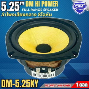 DM รุ่น DM-5.25KY ลำโพง 5.25นิ้ว ฟูลเรนจ์ 8 โอห์ม Full Range มิดเบส โครงปั๊มสีดำ หน้าดอกสีเหลืองเคฟล่า หน้าซาลาเปา ขอบยาง วอยส์เดี่ยว SPEAKER DM รุ่น DM-5.25KY แม่เหล็ก 80x15 มิล