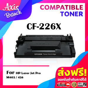 AXIS BRANCH หมึกเทียบเท่าสำหรับรุ่น CF226X/226X/226/CF226 สำหรับรุ่น HP Printer M402D/M402N/M402DN/M402DW/402n/M426FDN/M426FDW