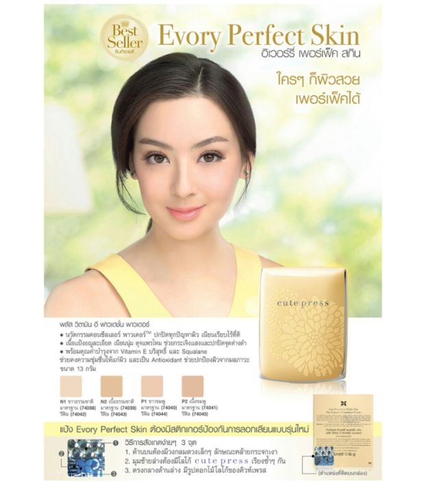 ⚡FLASH SALE⚡♡พร้อมส่ง Cute Press Evory Perfect Skin Plus Vitamin E ...