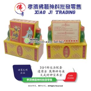 孝濟神料 3合1转运法配套 還債金 萬佛神奇液 文武財神宝库金 万佛神奇液 还债金 财神宝库 诸葛孔明出品 Joss Paper 3 In 1 Improve Bad Fortune Help Reverse The Peak Of Adult Life