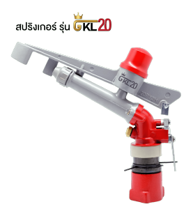 สปริงเกอร์ระยะไกล Sprinkler GKL20 ระยะสเปรย์ 20 เมตร หมุนได้ 360 องศา หัวฉีดแบบ 2 รู ได้ทั้งระยะใกล้ไกลครอบคลุมทุกพื้นที่