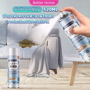 Better สเปรย์โฟมฉีดโซฟา ทำความสะอาดพรม สเปรย์ซักแห้งไม่ต้องล้างน้ำออก 520ml sofa cleaner
