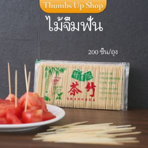 ไม้จิ้มฟันที่มีการอบอย่างดี ไม้จิ้มฟันคู่ ไม้จิ้มฟัน (toothpick)