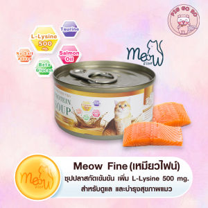 🐟 ใหม่! เหมียวไฟน์ ซุปปลาสกัดเข้มข้น เสริมด้วย L-Lysine 500 mg.