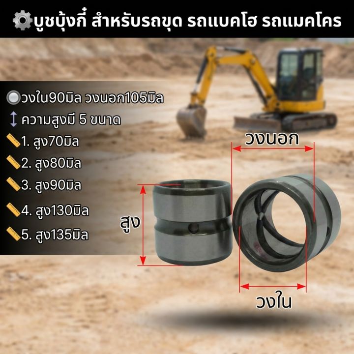 30.บูชบุ้งกี๋ ขนาด วงใน90มิล วงนอก105มิล บูช บูชสลัก สำหรับ รถขุดทุก ...