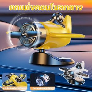 【Yohei】COD ตุ๊กตาหน้ารถ พลังงานแสงอาทิตย์ เครื่องบิน สามารถหมุนได้ 360° ตกแต่งคอนโซล ตกแต่งเครื่องบิน