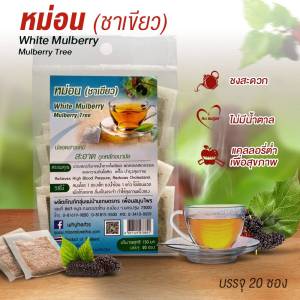 หม่อน หม่อนชาเขียว ชาใบหม่อน ชาสมุนไพร เครื่องดื่มสมุนไพรไม่มีน้ำตาล ขนาด 20 ซอง