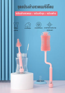 360 องศา ชุดเซ็ตแปรงล้างขวดนม หมุนได้ ซิลิโคน ชิ้น 3