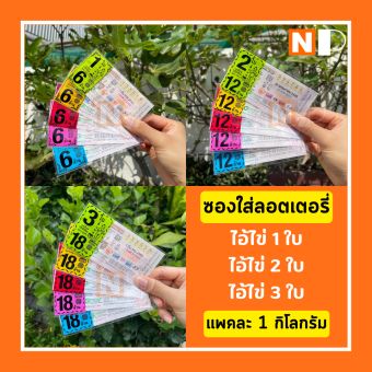 รูปจากผู้ขายบน Lazada: ไอ้ไข่ 1ใบ ไอ้ไข่ 2ใบ ไอ้ไข่ 3ใบ แบบคละสีและเลือกสี ซองใส่ลอตเตอรี่ ถุงใส่ลอตเตอรี่ ซองลอตเตอรี่ แพคละ 1Kg ตั้งราคา ฿205 ขายแล้ว 444 ชิ้น