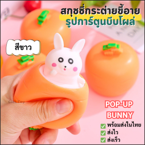 (DO73) ของเล่นบีบสกุชชี่กระต่าย รูปการ์ตูนแรบบิท แครอท น่ารัก บรรเทาความเครียด ของเล่น pop-up bunny