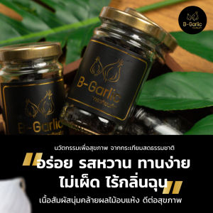 Bgarlic บี-การ์ลิค B Garlic กระเทียมดำ แบบแกะเปลือก พร้อมทาน gralic บีการ์ลิก บีกาลิก บีกาลิค กระเทียม 1 ขวด ขนาด 60 กรัม