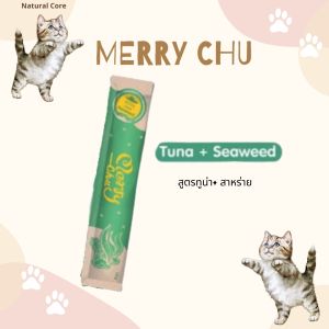 พร้อมส่ง ขนมแมวเลีย Merry Chu ไม่ใส่เกลือ ไม่เติมน้ำตาล แบบซอง 14 กรัม